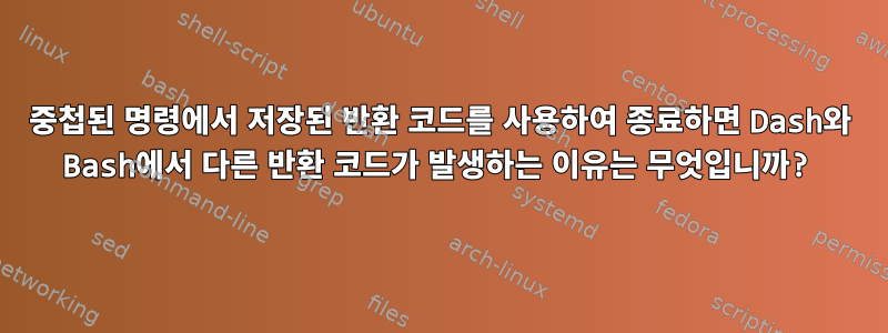 중첩된 명령에서 저장된 반환 코드를 사용하여 종료하면 Dash와 Bash에서 다른 반환 코드가 발생하는 이유는 무엇입니까?