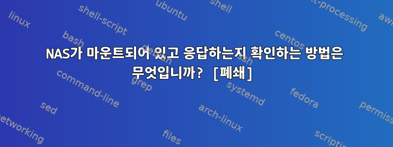 NAS가 마운트되어 있고 응답하는지 확인하는 방법은 무엇입니까? [폐쇄]