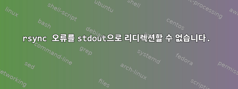 rsync 오류를 stdout으로 리디렉션할 수 없습니다.