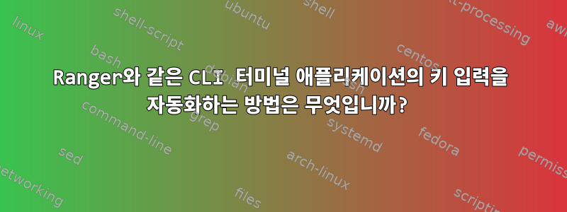 Ranger와 같은 CLI 터미널 애플리케이션의 키 입력을 자동화하는 방법은 무엇입니까?