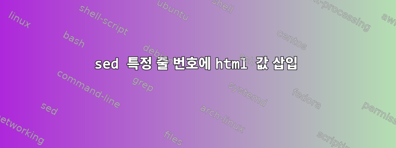 sed 특정 줄 번호에 html 값 삽입