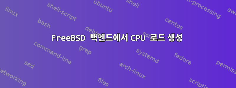 FreeBSD 백엔드에서 CPU 로드 생성