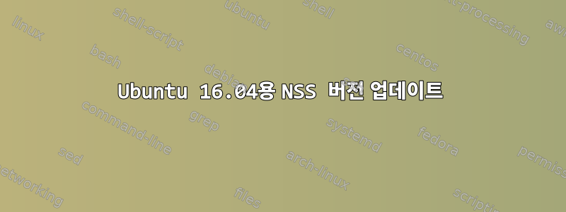 Ubuntu 16.04용 NSS 버전 업데이트