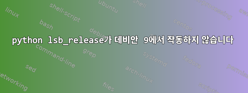 python lsb_release가 데비안 9에서 작동하지 않습니다