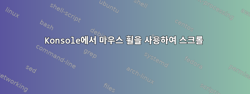 Konsole에서 마우스 휠을 사용하여 스크롤