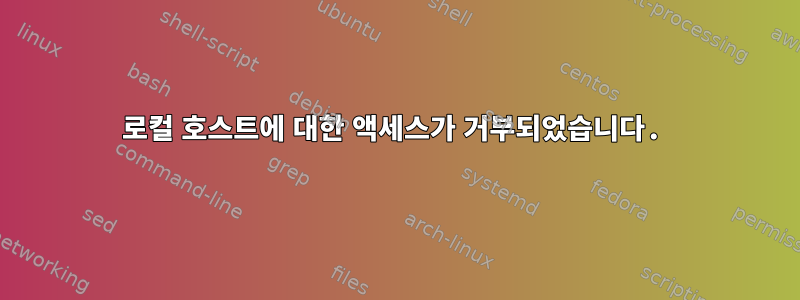 로컬 호스트에 대한 액세스가 거부되었습니다.