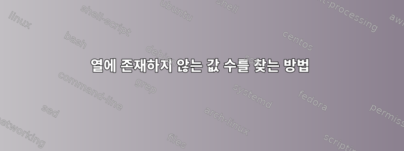 열에 존재하지 않는 값 수를 찾는 방법