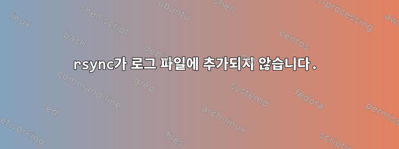 rsync가 로그 파일에 추가되지 않습니다.