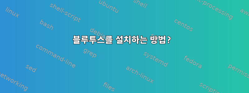 블루투스를 설치하는 방법?