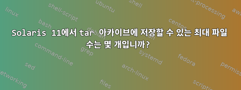 Solaris 11에서 tar 아카이브에 저장할 수 있는 최대 파일 수는 몇 개입니까?