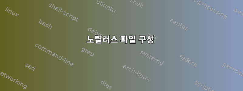 노틸러스 파일 구성