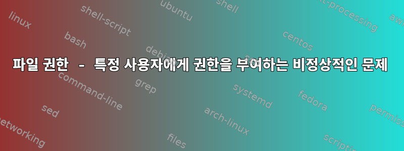 파일 권한 - 특정 사용자에게 권한을 부여하는 비정상적인 문제