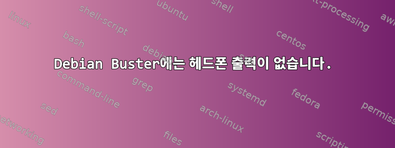 Debian Buster에는 헤드폰 출력이 없습니다.