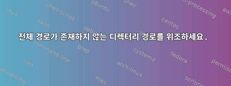 전체 경로가 존재하지 않는 디렉터리 경로를 위조하세요.