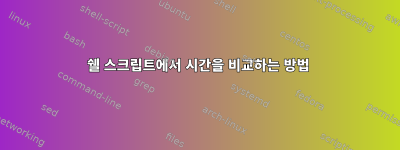 쉘 스크립트에서 시간을 비교하는 방법