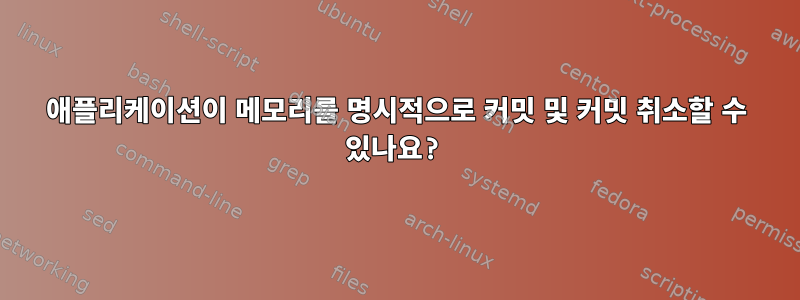 애플리케이션이 메모리를 명시적으로 커밋 및 커밋 취소할 수 있나요?