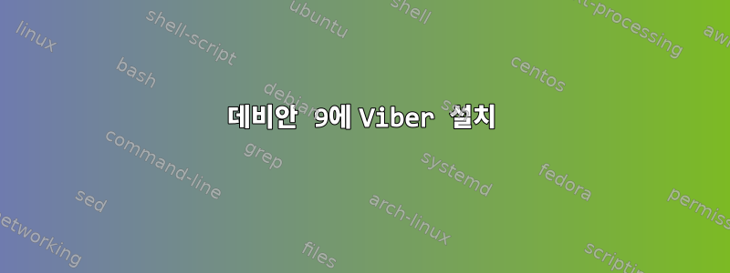 데비안 9에 Viber 설치