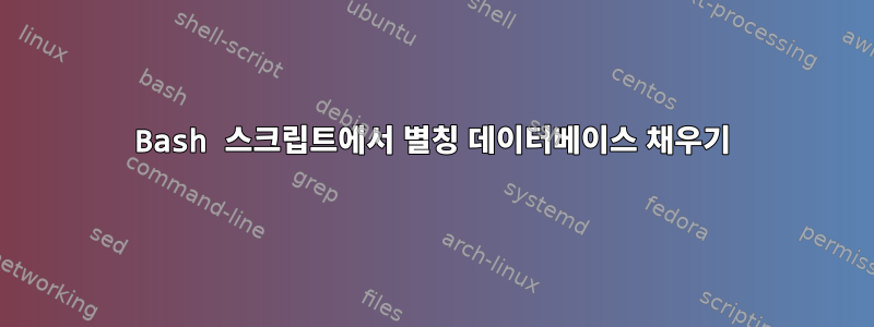 Bash 스크립트에서 별칭 데이터베이스 채우기