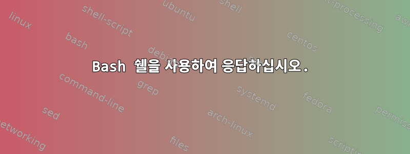 Bash 쉘을 사용하여 응답하십시오.