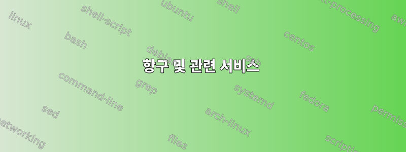 항구 및 관련 서비스