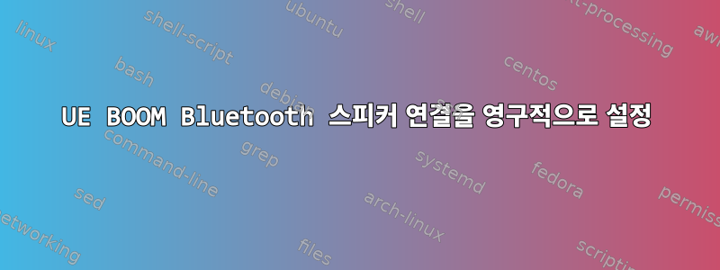 UE BOOM Bluetooth 스피커 연결을 영구적으로 설정