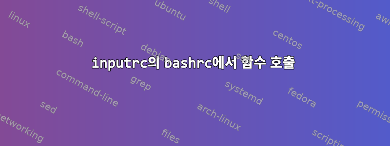 inputrc의 bashrc에서 함수 호출