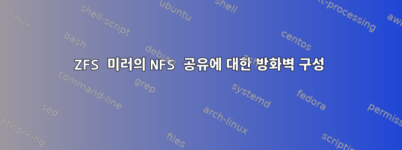 ZFS 미러의 NFS 공유에 대한 방화벽 구성