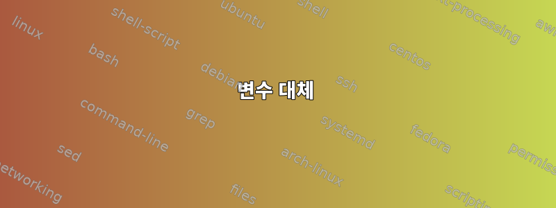 변수 대체