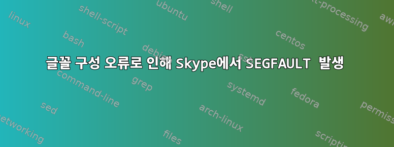 글꼴 구성 오류로 인해 Skype에서 SEGFAULT 발생