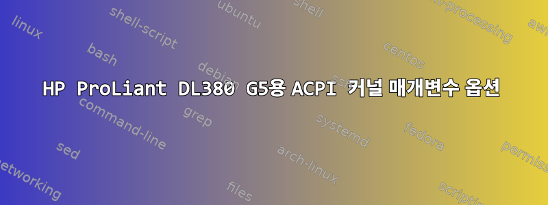 HP ProLiant DL380 G5용 ACPI 커널 매개변수 옵션