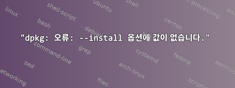 "dpkg: 오류: --install 옵션에 값이 없습니다."