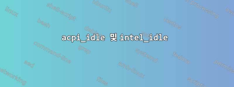 acpi_idle 및 intel_idle