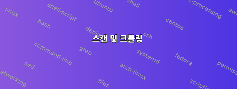 스캔 및 크롤링