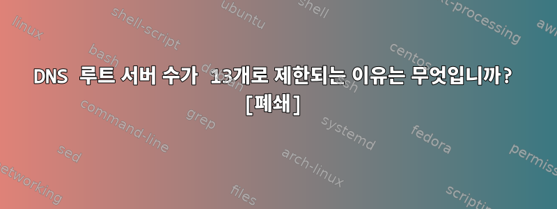 DNS 루트 서버 수가 13개로 제한되는 이유는 무엇입니까? [폐쇄]