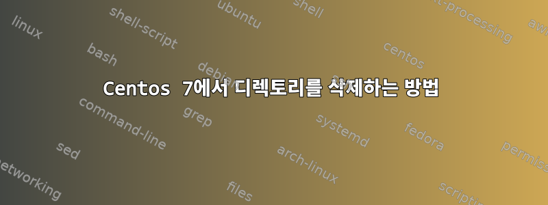 Centos 7에서 디렉토리를 삭제하는 방법