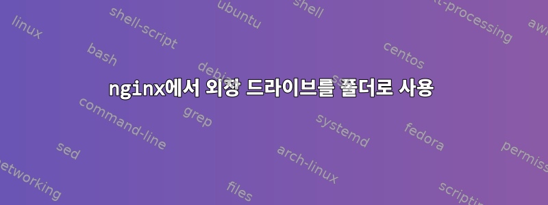 nginx에서 외장 드라이브를 폴더로 사용