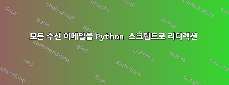 모든 수신 이메일을 Python 스크립트로 리디렉션