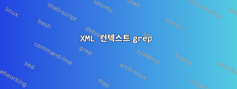 XML 컨텍스트 grep