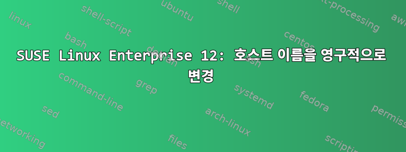 SUSE Linux Enterprise 12: 호스트 이름을 영구적으로 변경