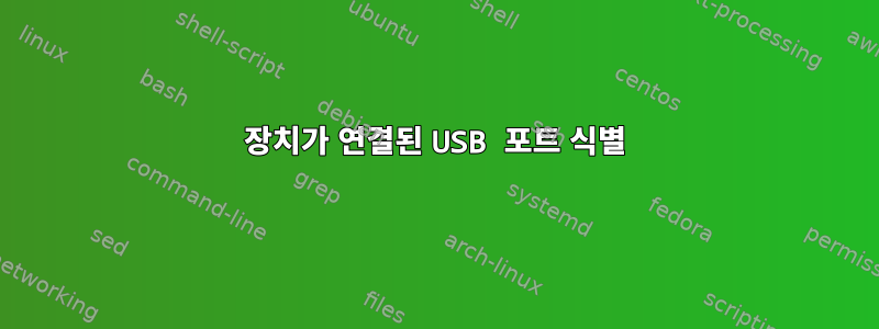 장치가 연결된 USB 포트 식별