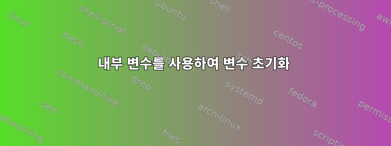 내부 변수를 사용하여 변수 초기화