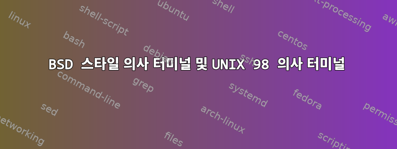 BSD 스타일 의사 터미널 및 UNIX 98 의사 터미널