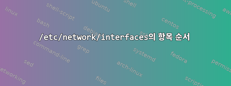 /etc/network/interfaces의 항목 순서