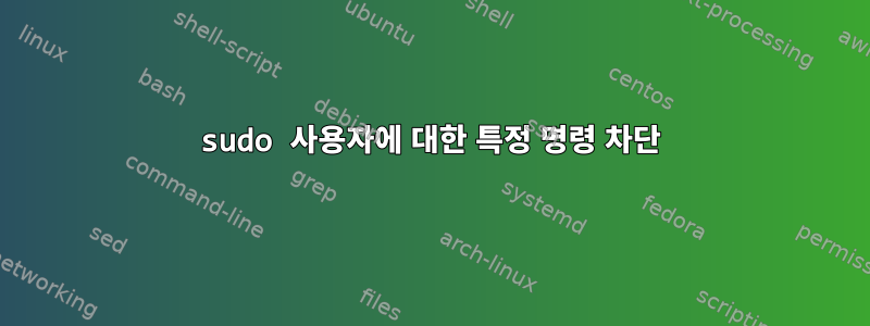 sudo 사용자에 대한 특정 명령 차단