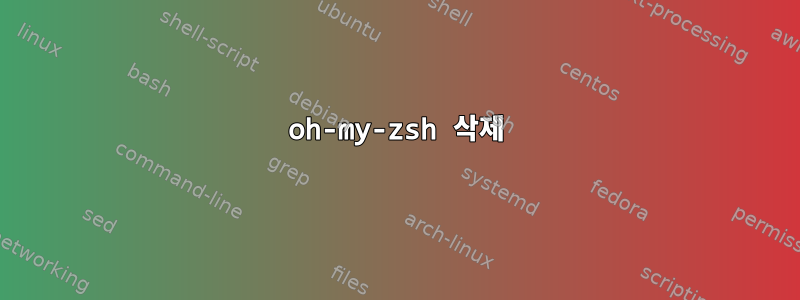 oh-my-zsh 삭제