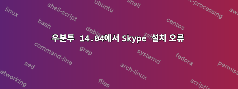 우분투 14.04에서 Skype 설치 오류