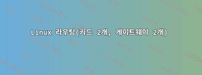 Linux 라우팅(카드 2개, 게이트웨이 2개)