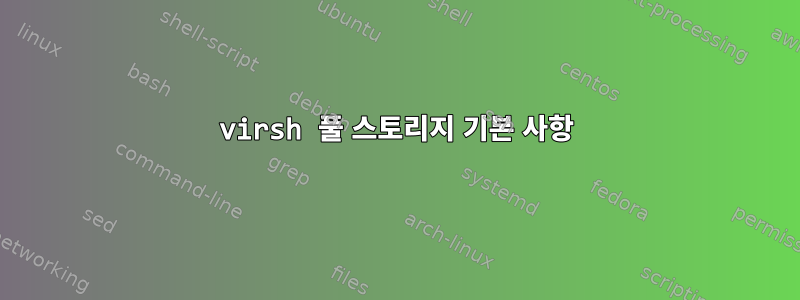 virsh 풀 스토리지 기본 사항