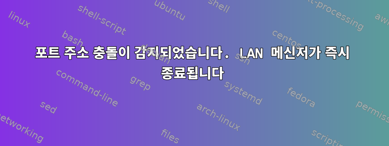 포트 주소 충돌이 감지되었습니다. LAN 메신저가 즉시 종료됩니다