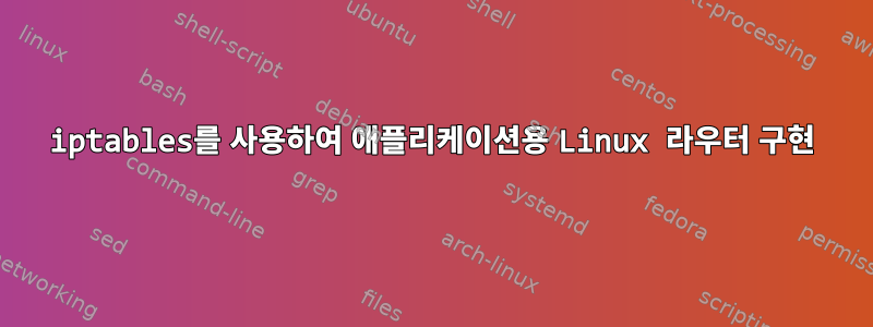 iptables를 사용하여 애플리케이션용 Linux 라우터 구현